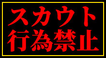 スカウト行為禁止